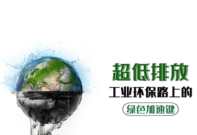 脱硫脱硝+布袋除尘器助力供热企业实现超低排放