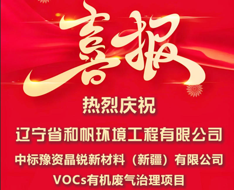 热烈祝贺我司成功中标豫资晶锐新材料（新疆）有限公司VOCs废气处理项目